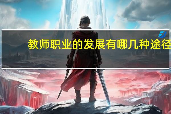 教师职业的发展有哪几种途径