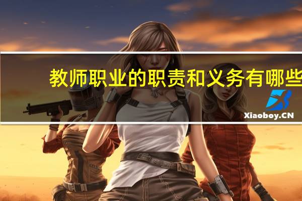 教师职业的职责和义务有哪些