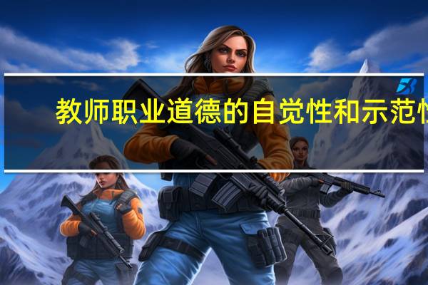 教师职业道德的自觉性和示范性