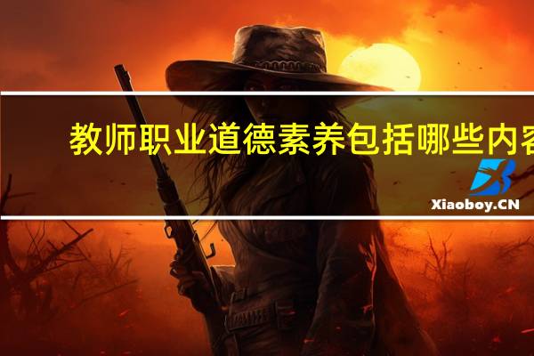 教师职业道德素养包括哪些内容