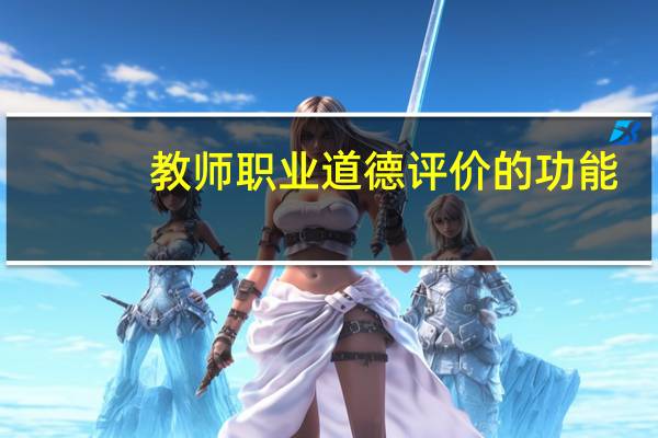 教师职业道德评价的功能