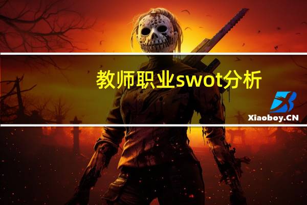教师职业swot分析（职业swot测试网站）