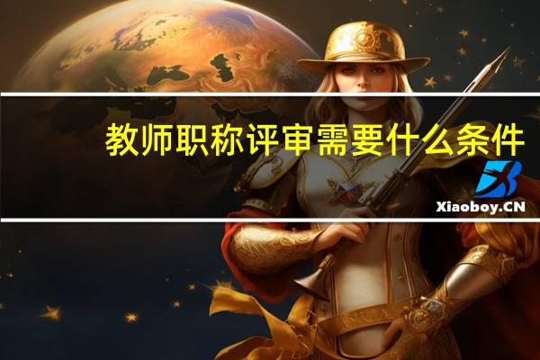 教师职称评审需要什么条件