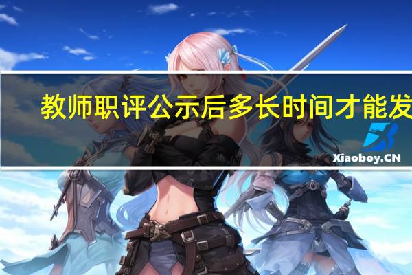 教师职评公示后多长时间才能发证
