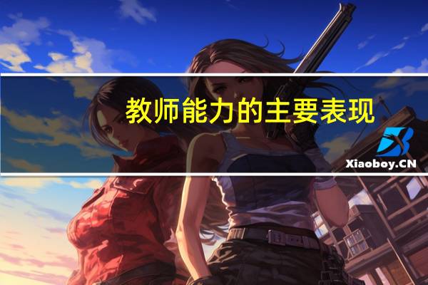 教师能力的主要表现