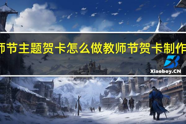 教师节主题贺卡怎么做 教师节贺卡制作大全图片