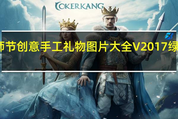 教师节创意手工礼物图片大全 V2017 绿色免费版（教师节创意手工礼物图片大全 V2017 绿色免费版功能简介）