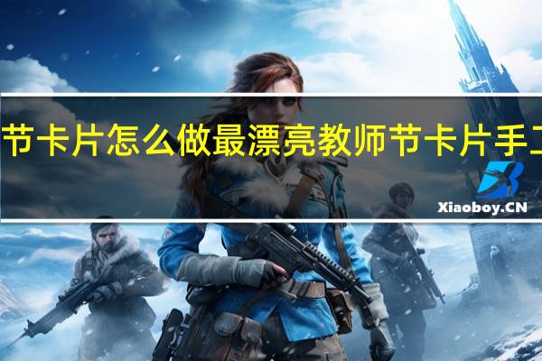 教师节卡片怎么做最漂亮 教师节卡片手工制作图片