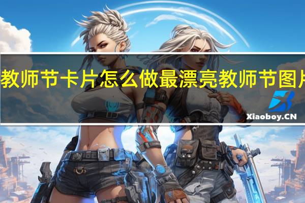 教师节卡片怎么做最漂亮 教师节图片背景