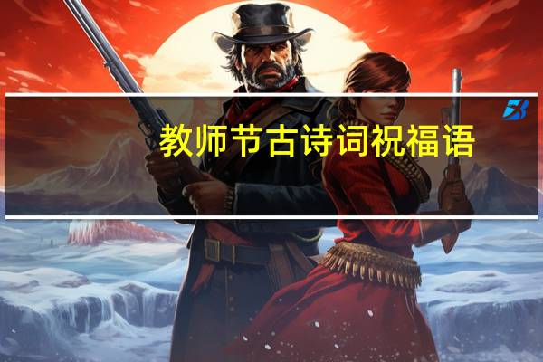 教师节古诗词祝福语（祝福教师节的诗句古诗）