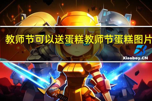 教师节可以送蛋糕 教师节蛋糕图片大图