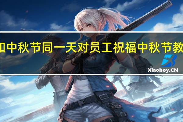 教师节和中秋节同一天对员工祝福 中秋节教师节快乐图片