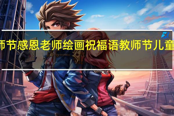 教师节感恩老师绘画祝福语 教师节儿童绘画作品