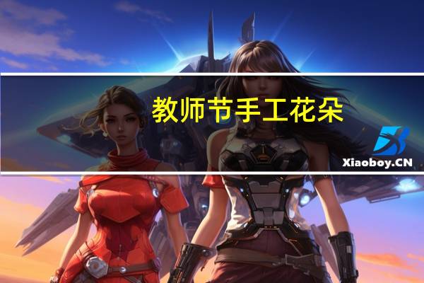 教师节手工花朵（教师节散文）
