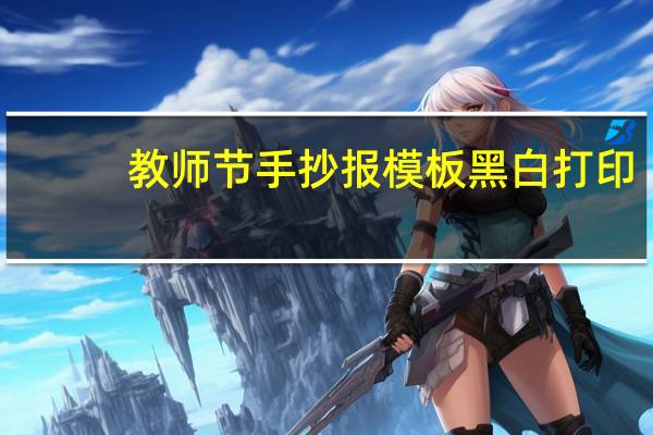 教师节手抄报模板黑白打印（教师节黑板报模板）