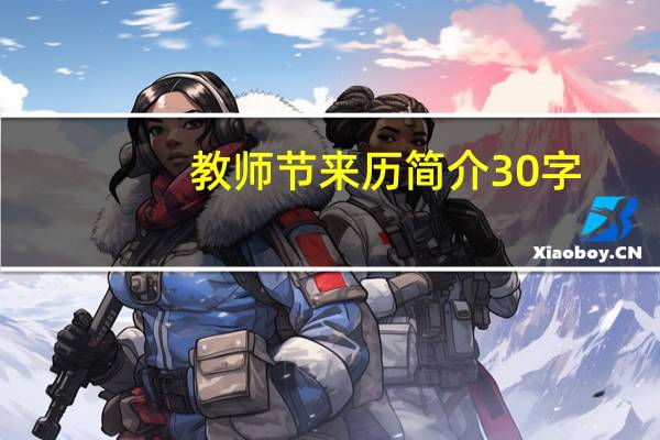 教师节来历简介30字（教师节来历简介50字）