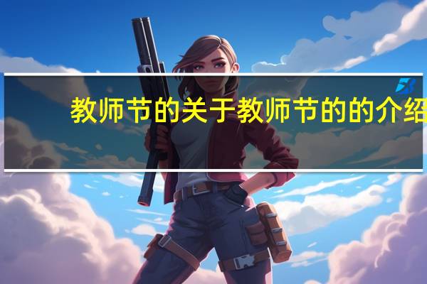教师节的 关于教师节的的介绍