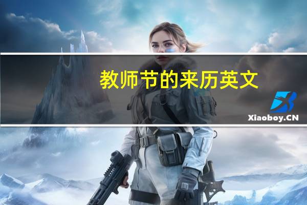 教师节的来历英文