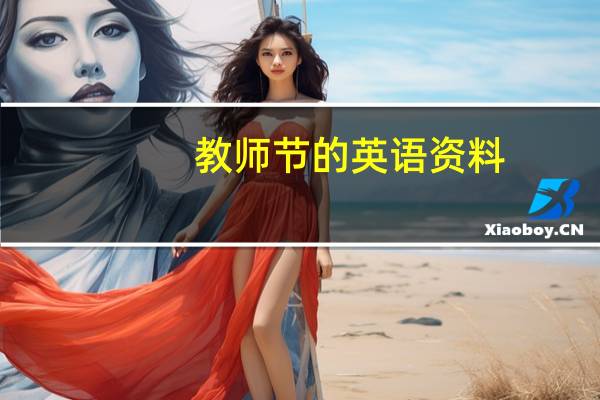 教师节的英语资料（求教师节的英文介绍）