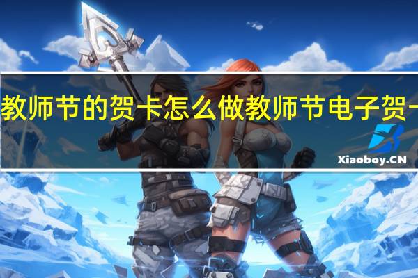 教师节的贺卡怎么做 教师节电子贺卡图片