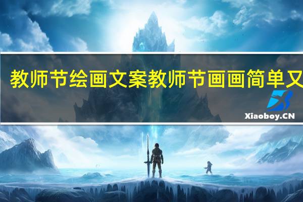 教师节绘画文案 教师节画画简单又漂亮