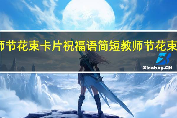 教师节花束卡片祝福语简短 教师节花束图片大全