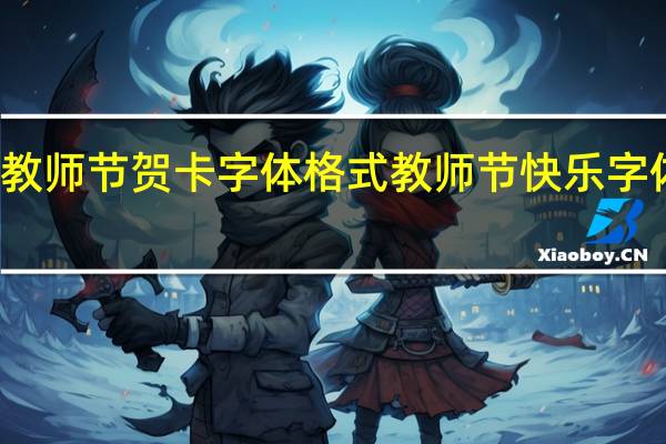 教师节贺卡字体格式 教师节快乐字体图片