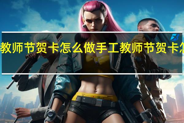 教师节贺卡怎么做 手工教师节贺卡怎么做