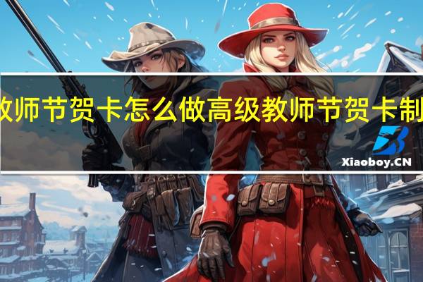 教师节贺卡怎么做高级 教师节贺卡制作步骤