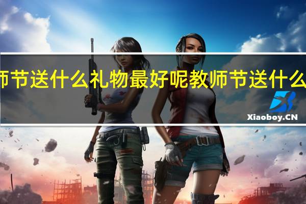教师节送什么礼物最好呢 教师节送什么礼物合适