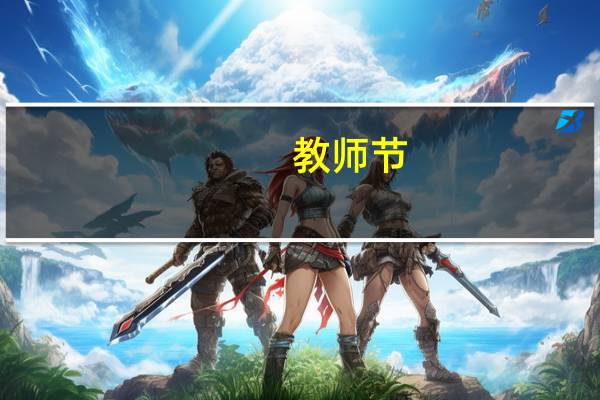 教师节，应该送什么礼物给老师
