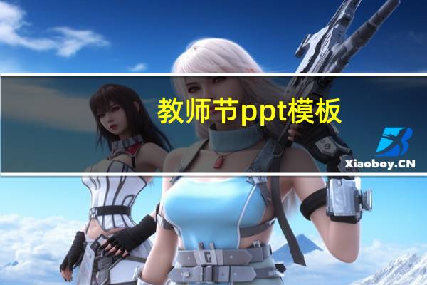 教师节ppt模板（教师节快乐艺术字）