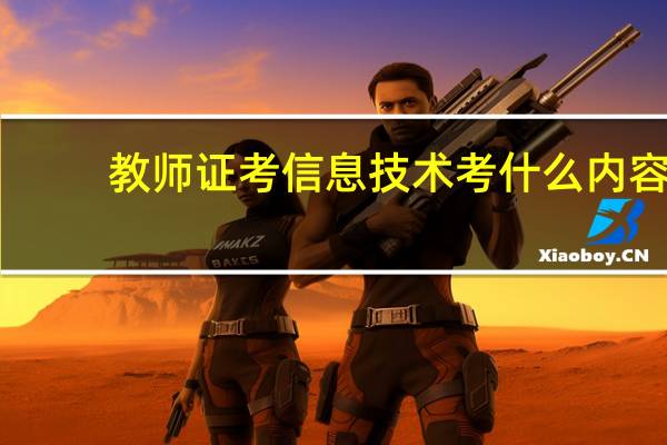 教师证考信息技术考什么内容