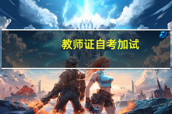教师证自考加试