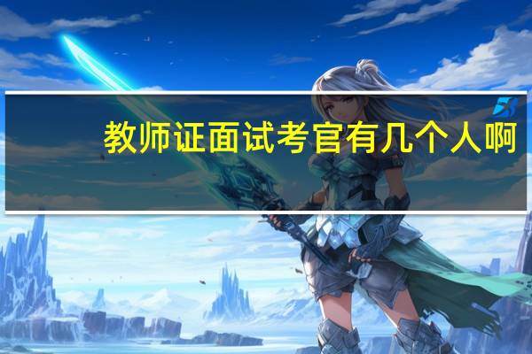 教师证面试考官有几个人啊