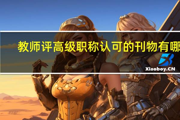 教师评高级职称认可的刊物有哪些