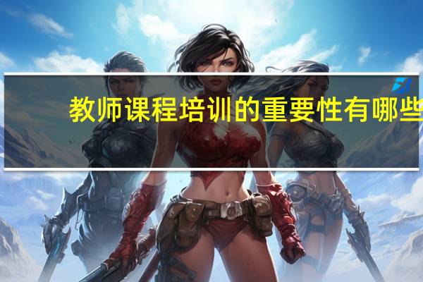 教师课程培训的重要性有哪些
