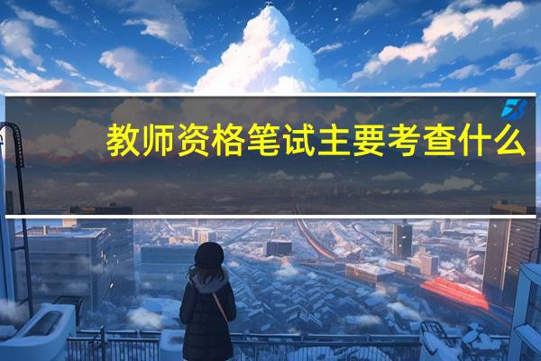 教师资格笔试主要考查什么
