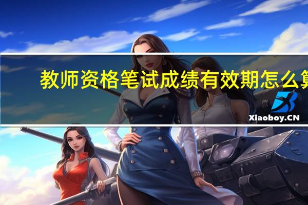 教师资格笔试成绩有效期怎么算