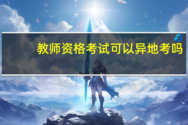 教师资格考试可以异地考吗