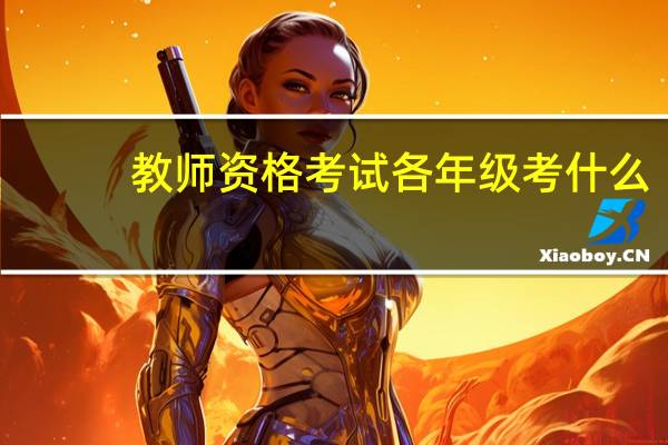 教师资格考试各年级考什么