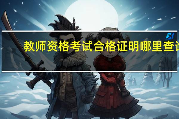 教师资格考试合格证明哪里查询