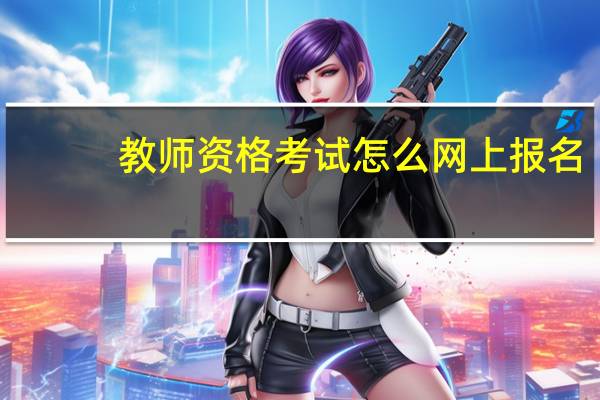 教师资格考试怎么网上报名