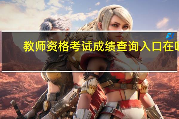 教师资格考试成绩查询入口在哪