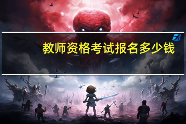教师资格考试报名多少钱？