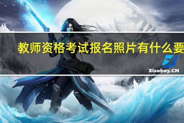 教师资格考试报名照片有什么要求