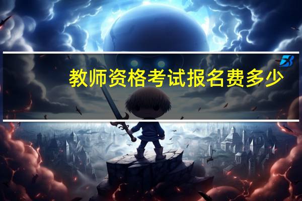 教师资格考试报名费多少