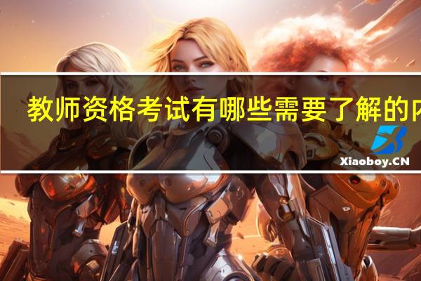 教师资格考试有哪些需要了解的内容
