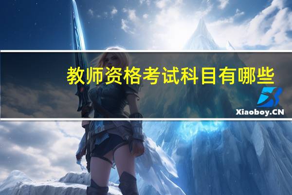 教师资格考试科目有哪些