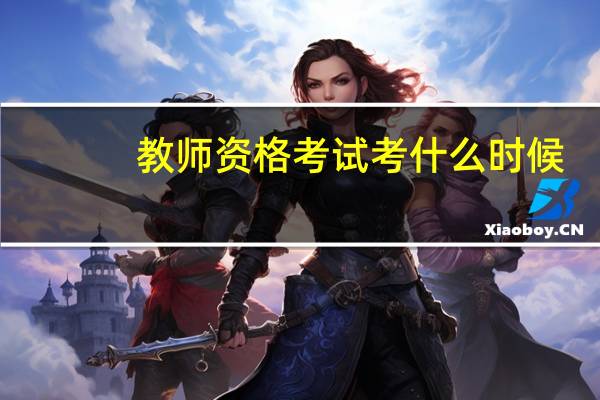 教师资格考试考什么时候